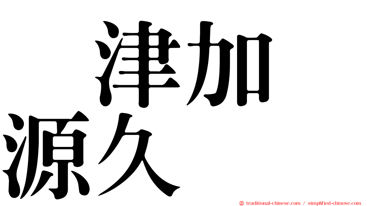 戸津加　源久